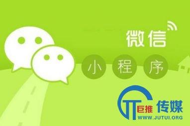 在北京,微信小程序开发哪家好?_网络营销-巨推科技